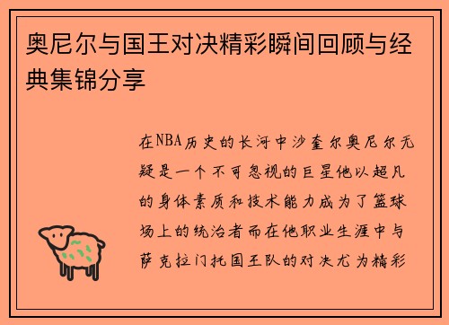 奥尼尔与国王对决精彩瞬间回顾与经典集锦分享