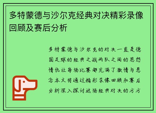多特蒙德与沙尔克经典对决精彩录像回顾及赛后分析