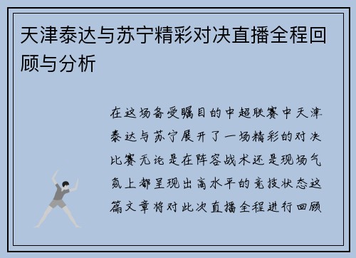 天津泰达与苏宁精彩对决直播全程回顾与分析