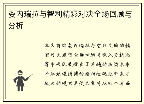 委内瑞拉与智利精彩对决全场回顾与分析