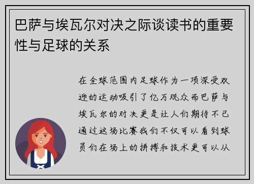 巴萨与埃瓦尔对决之际谈读书的重要性与足球的关系