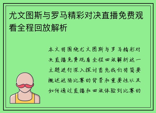 尤文图斯与罗马精彩对决直播免费观看全程回放解析